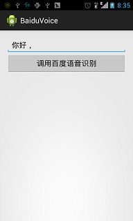 Android开发学习之使用百度语音识别SDK实现语音识别(上)