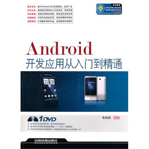 Android开发应用从入门到精通（附光盘）