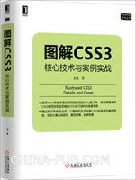 《图解CSS3：核心技术与案例实战》