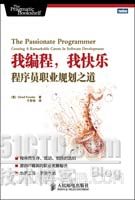 我编程，我快乐:程序员职业规划之道