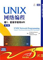 Unix网络编程