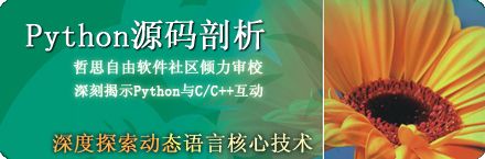 Python发展的新时代—冯大辉先生谈《Python源码剖析》