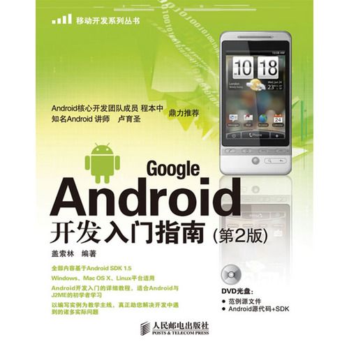 Google Android开发入门指南（第2版）（附光盘）