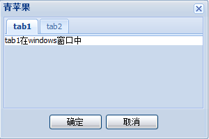 ExtJS 基础解析之【Ext.Window】