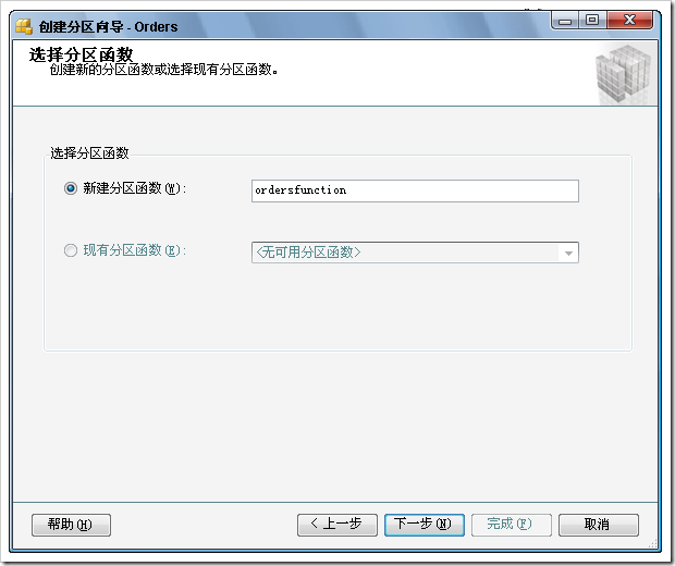 使用SQL Server 2008提供的表分区向导