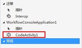 WF4.0 自定义CodeActivity与Bookmark<第三篇>