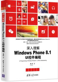 《深入理解Windows Phone 8.1 UI控件编程》基于最新的Runtime框架