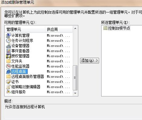 Windows 7使用MMC管理控制台“远程桌面”功能