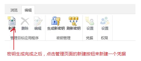 Sharepoint2013商务智能学习笔记之Secure Store Service服务配置(二)