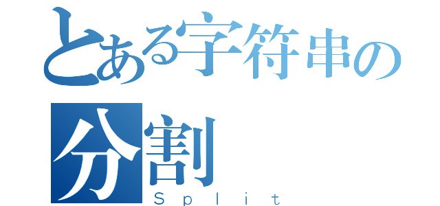 とある字符串の分割（Ｓｐｌｉｔ）