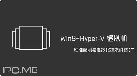 Win8+Hyper-V虚拟机性能简测与虚拟化技术科普（二）