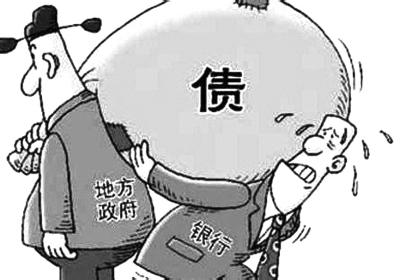 央行副行长提示金融风险：地方偿债高峰期到来