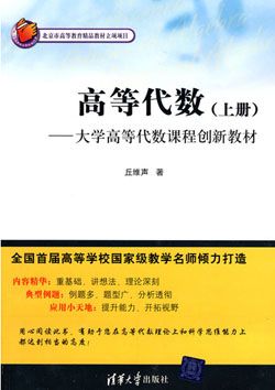 高等代数教材及学习指导书的推荐