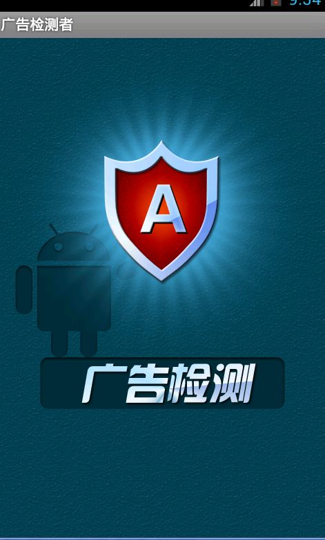 Android应用案例--广告查查看