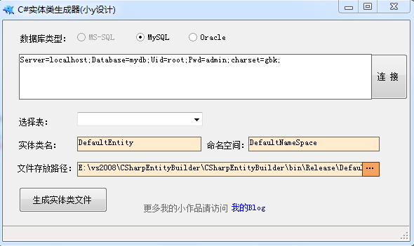 C#实体类生成器