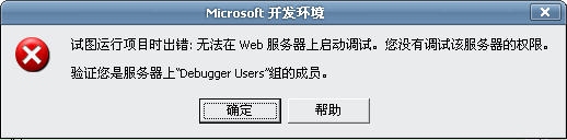 VS2003：无法调试，提示“验证您是服务器上“Debugger Users”组的成员”