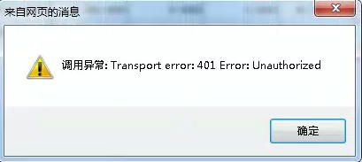 【技术贴】webservice 调用 Transport error : 401 Error:Una