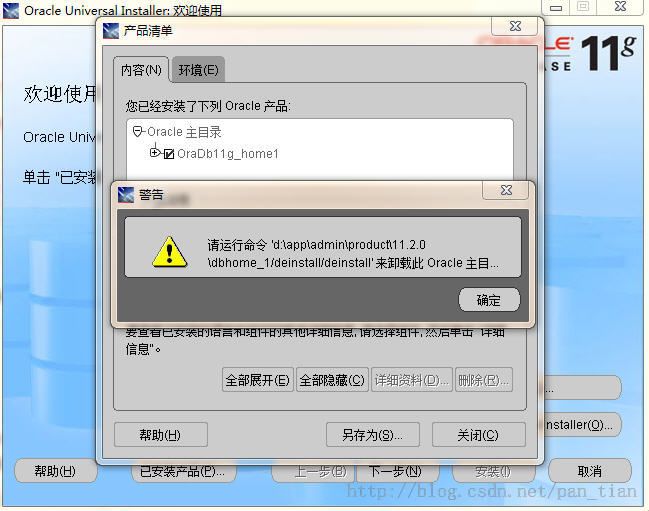 Oracle数据库11gR2的卸载 - deinstall
