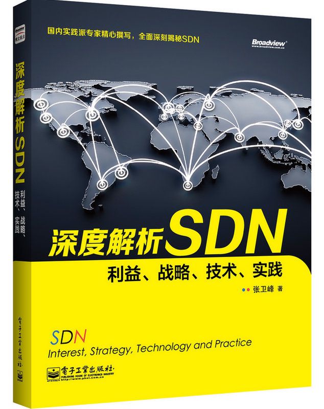 深度解析SDN——利益、战略、技术、实践（实战派专家力作，业内众多专家推荐）