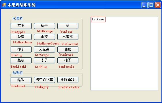 C# Winform简单模拟水果店结账系统