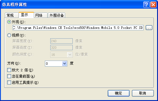 Visual Studio 2005中的Windows Mobile模拟器