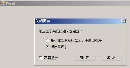 WinFrom点击关闭按钮时提示关闭或最小化的实现