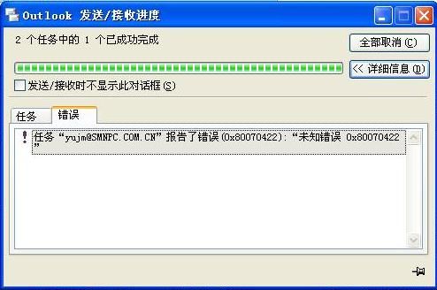 Outlook报0x80070422错误