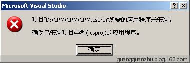 vs项目，点击.sln文件时出错：“项目所需的应用程序未安装，确保已安装项目类型（.csproj）的应用程序”解决办法 - guangquanzhu - 朱广全的文字共享