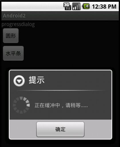 Android学习笔记之ProgressDialog