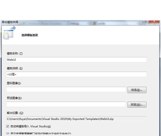 VisualStudio2010创建项目模板