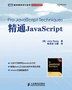 《精通JavaScript》读书笔记(1)