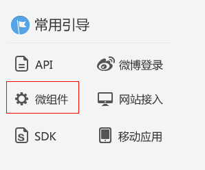 新浪微博微组件添加到博客园中