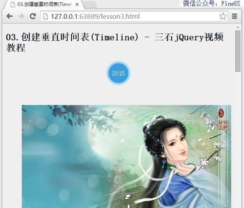 【三石jQuery视频教程】03.创建垂直时间表(Timeline)