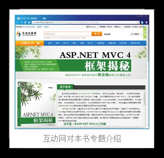 新作《ASP.NET MVC 4框架揭秘》正式出版