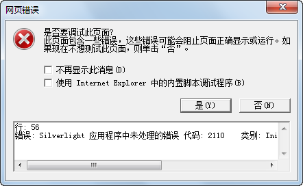 Silverlight 应用程序中未处理的错误 代码：2110 类别: InitializeError