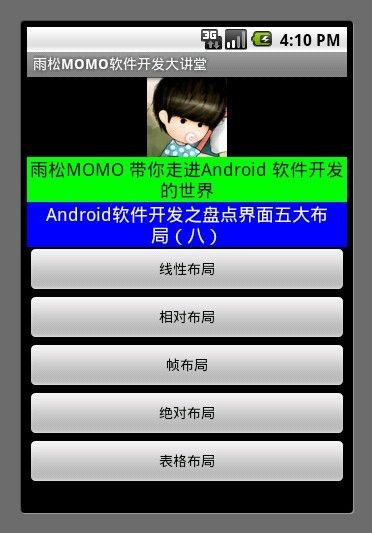 Android软件开发之盘点界面五大布局