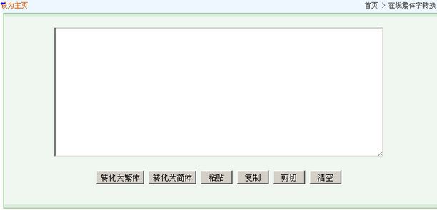 用javascript实现简体和繁体字间的转换