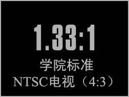 4:3与16:9你了解多少？[ZT]