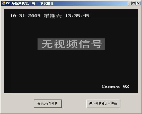 C# 海康DVR客户端开发系列（3）—— 连接DVR和图像预览