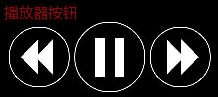 CSS3+HTML5学习笔记二-绘制播放器按钮