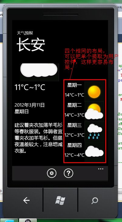 <WP7>（二）手把手教你写天气预报程序：UserControl的运用