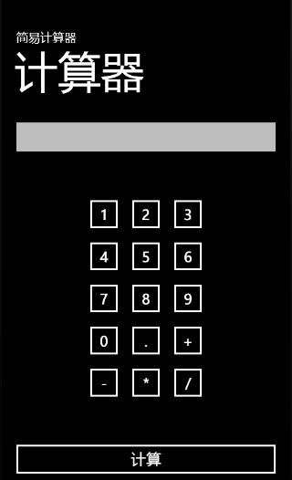 我的第一个Windows Phone7程序----------一个简单的计算器