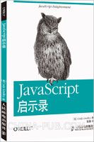 《JavaScript启示录》