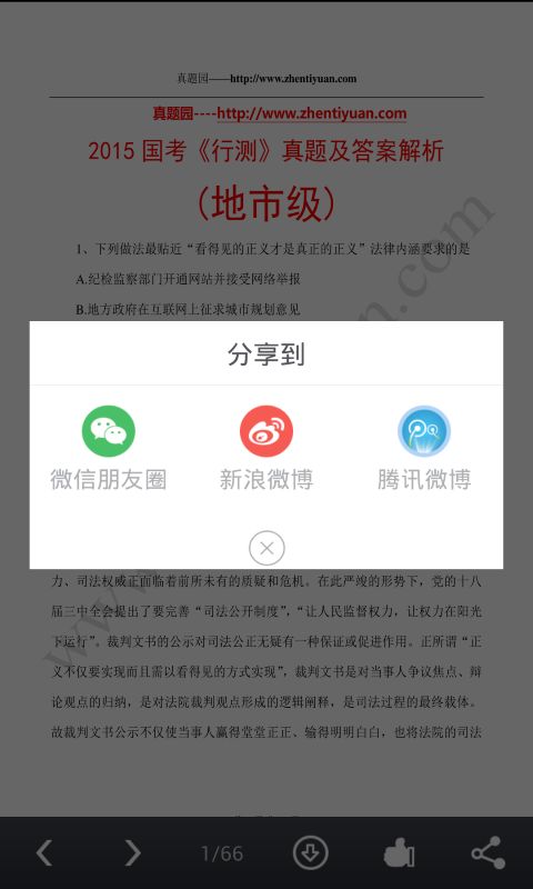 考试必备神器-真题园手机客户端Android版1.1正式上线啦，欢迎大家下载使用！