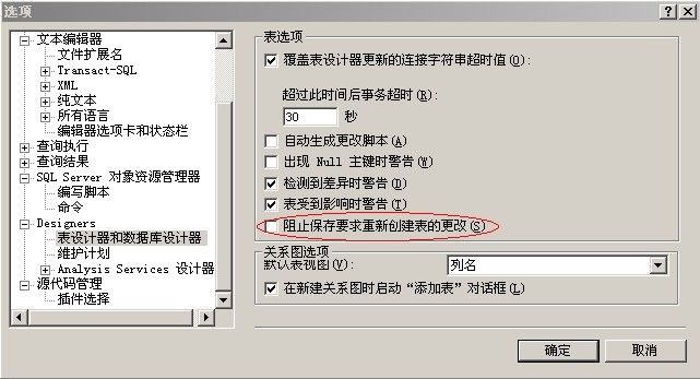 阻止保存要求重新创建表的更改