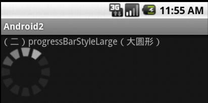 Android学习笔记之progressBar(进度条)