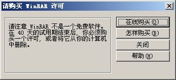 去除winrar弹出购买许可证的提示