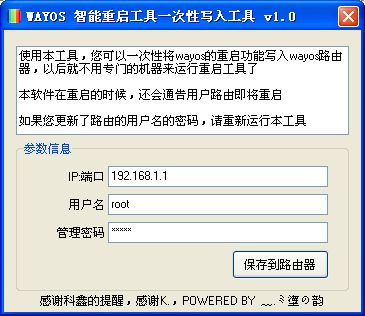 WAYOS 破解版三天重启最新解决办法，免重启程序