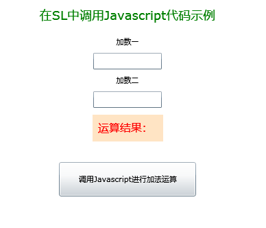 SilverLight学习笔记--Silverligh之在SL中调用Javascript (四种调用方法+简单与复杂参数的传递)