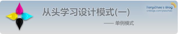 【原】从头学习设计模式（一）——单例模式